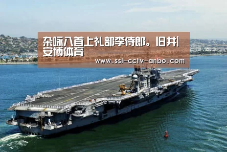 杂咏八首上礼部李侍郎。旧井|安博体育(图3) 安博体育