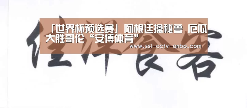 「世界杯预选赛」阿根廷擒秘鲁 厄瓜大胜哥伦“安博体育”(图3) 安博体育