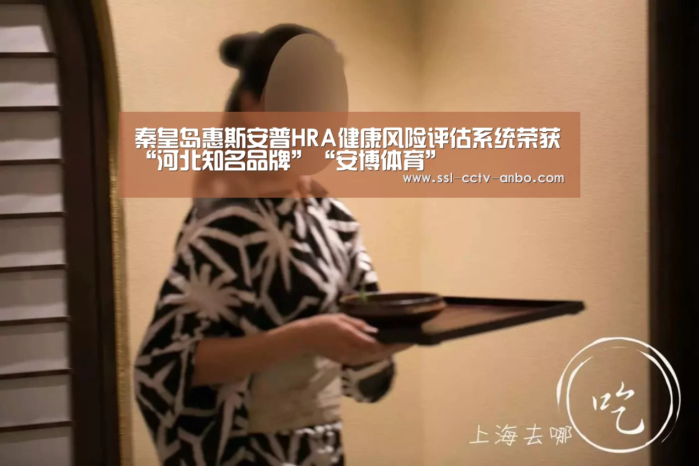 秦皇岛惠斯安普HRA健康风险评估系统荣获“河北知名品牌”“安博体育”(图2) 安博体育