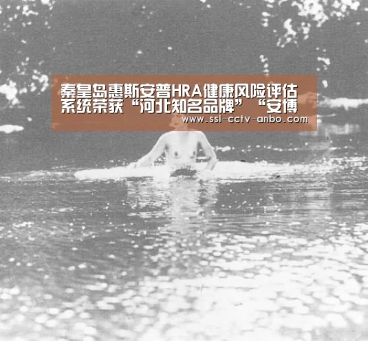 秦皇岛惠斯安普HRA健康风险评估系统荣获“河北知名品牌”“安博体育”(图3) 安博体育