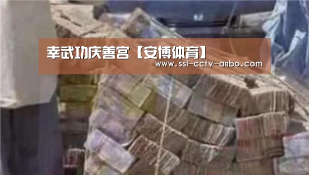幸武功庆善宫【安博体育】(图2) 安博体育
