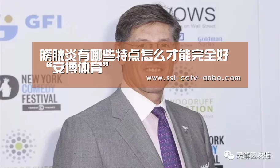膀胱炎有哪些特点怎么才能完全好“安博体育”(图1) 安博体育