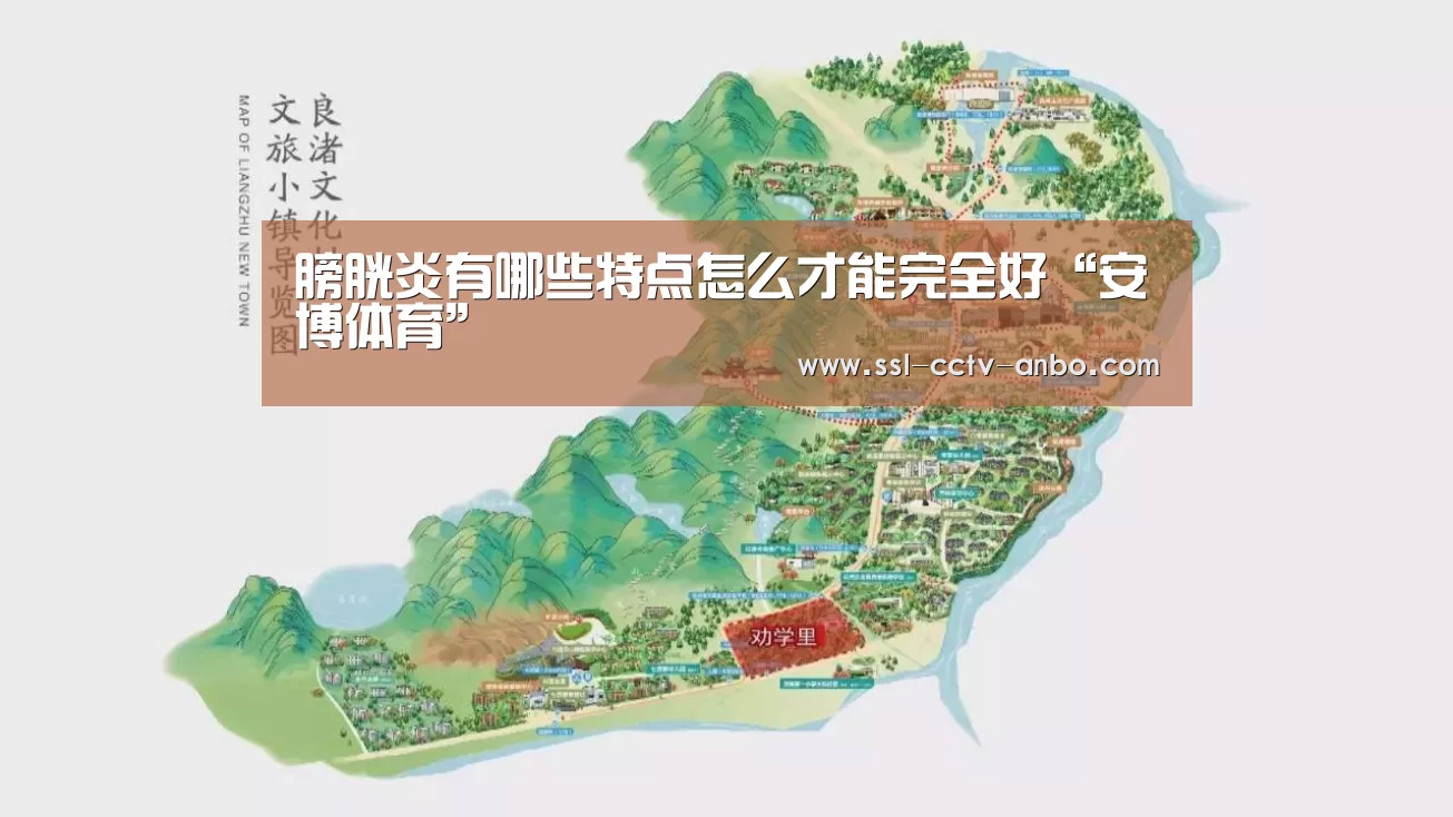 膀胱炎有哪些特点怎么才能完全好“安博体育”(图4) 安博体育
