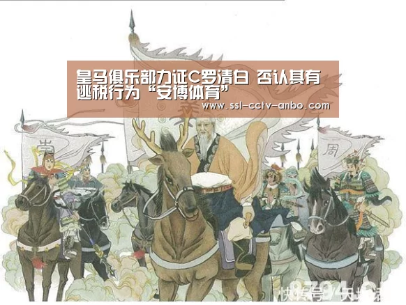 皇马俱乐部力证C罗清白 否认其有逃税行为“安博体育”(图3) 安博体育