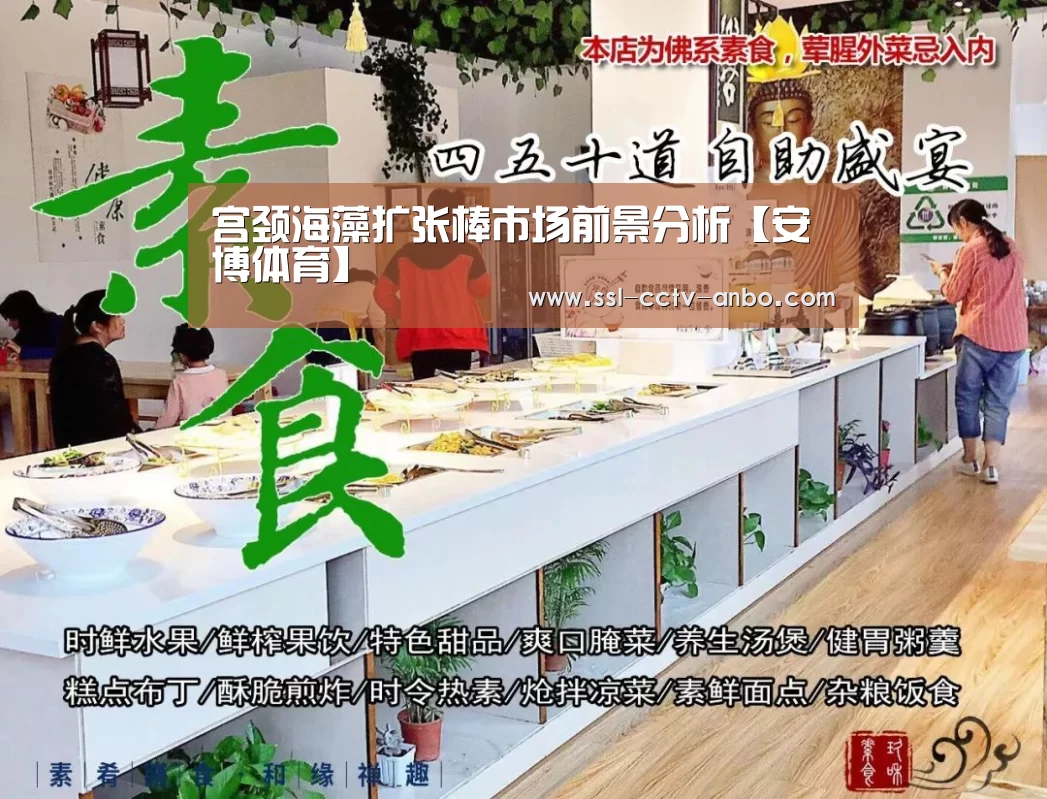 宫颈海藻扩张棒市场前景分析【安博体育】(图1) 安博体育