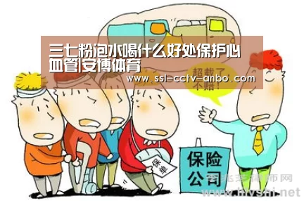 三七粉泡水喝什么好处保护心血管|安博体育(图2) 安博体育